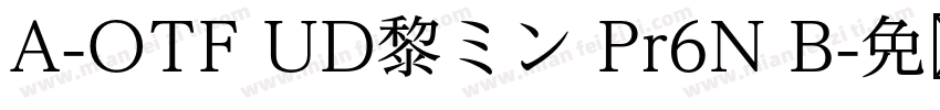 A-OTF UD黎ミン Pr6N B字体转换